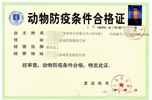 动物防疫条件合格证.png